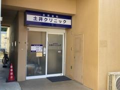 土井クリニック