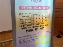 レディースクリニックＴａｙａ