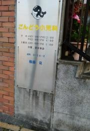 ごんどう小児科
