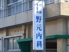 野元内科医院