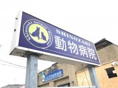 しのざき動物病院