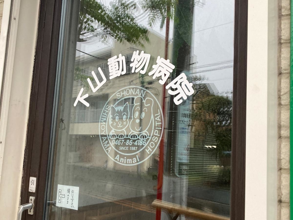下山動物病院の施設外観です。