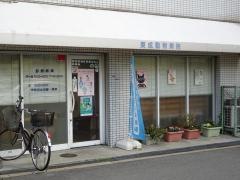 東成動物病院