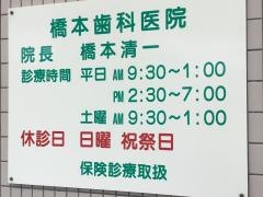 橋本歯科医院