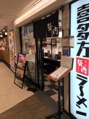 喜多方ラーメン小法師市川店