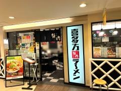 喜多方ラーメン小法師市川店