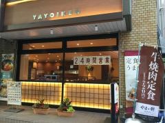 やよい軒　錦糸町北口店