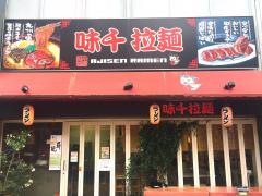 味千拉麺　水前寺観光センター店