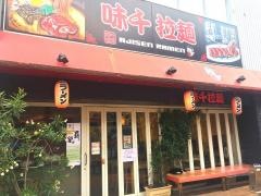 味千拉麺　水前寺観光センター店
