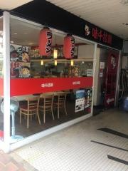 味千拉麺　水前寺観光センター店