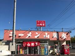ラーメン山岡家　藤野店