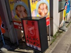 東京まんぷく　ラーメン大町店