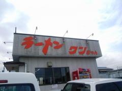 ラーメンワンちゃん