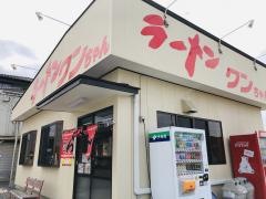 ラーメンワンちゃん