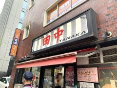 ラーメン田中