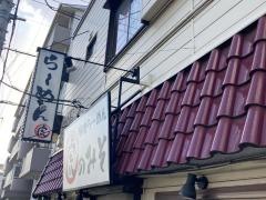 味噌らーめん虎のみそ