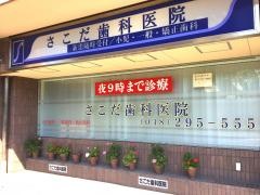 さこだ歯科医院