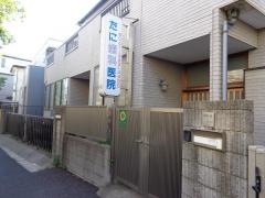 たに歯科医院