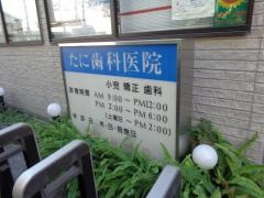 たに歯科医院
