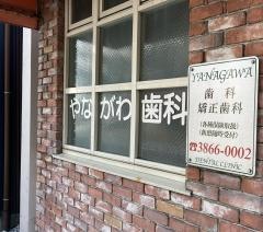 柳川歯科医院
