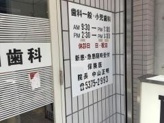 中山歯科医院
