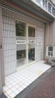 中山歯科医院