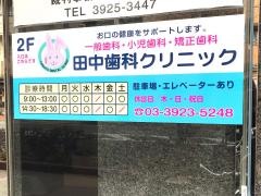 田中歯科クリニック