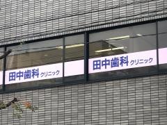 田中歯科クリニック