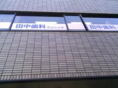 田中歯科クリニック
