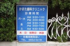 かまた歯科クリニック