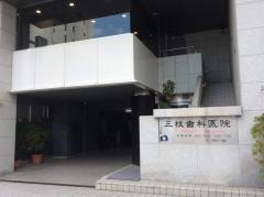 三枝歯科医院