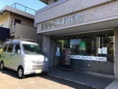 はぎわら歯科医院