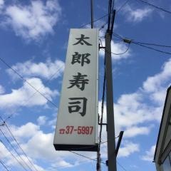太郎寿司