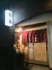 鮨長