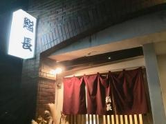 鮨長