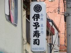 伊予ずし