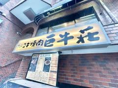 巨牛荘　半蔵門店
