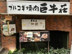 巨牛荘　半蔵門店