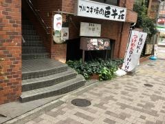 巨牛荘　半蔵門店