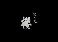 焼肉処櫻