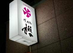 焼肉処櫻