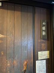 山猫軒