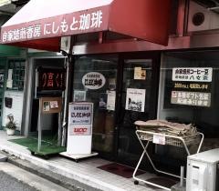 にしもと珈琲