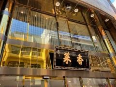 菜香新館