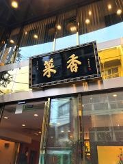 菜香新館