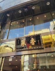 菜香新館