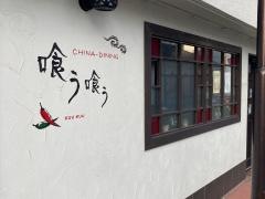 チャイナダイニング喰う喰う