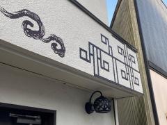 チャイナダイニング喰う喰う