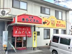 きらくえん