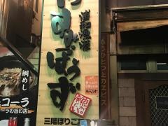 浦和漁港すみぼうず